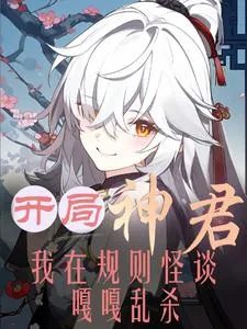 《开局神君，我在规则怪谈嘎嘎乱杀》小说封面