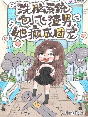 《洗脑系统创飞渣男，她癫成团宠》小说封面