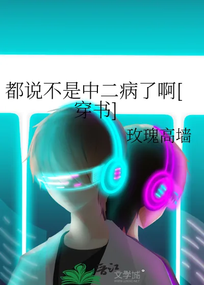 《都说不是中二病了啊[穿书]》小说封面