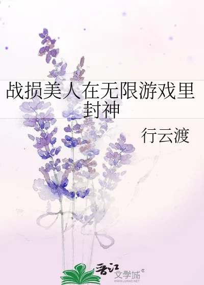 《战损美人在无限游戏里封神》小说封面