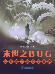 《系统BUG让我成了舔包专业户》小说封面