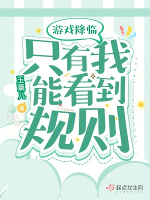 《游戏降临,只有我能看到规则》小说封面