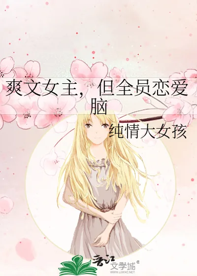 《爽文女主，但全员恋爱脑》小说封面