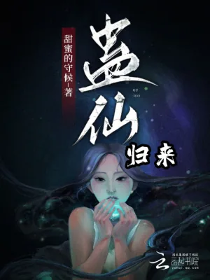 《蛊仙归来》小说封面