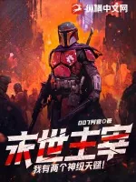 《末世主宰：我有两个神级天赋！》小说封面