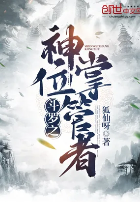 《斗罗之神位掌管者》小说封面