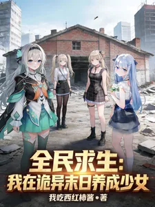 《全民求生：我在诡异末日养成少女》小说封面