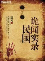 《民国诡闻实录》小说封面