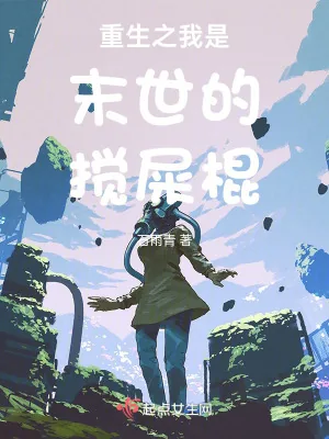 《重生之我是末世的搅屎棍》小说封面