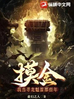 《摸金：我当寻龙魁首那些年》小说封面
