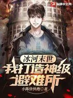 《冰河末世：我打造神级避难所》小说封面