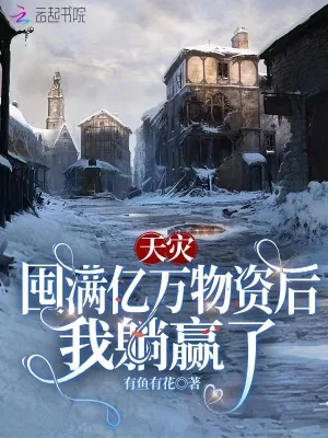 《天灾：囤满亿万物资后我躺赢了》小说封面
