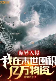 《诡异入侵:我在末世囤积亿万物资》小说封面