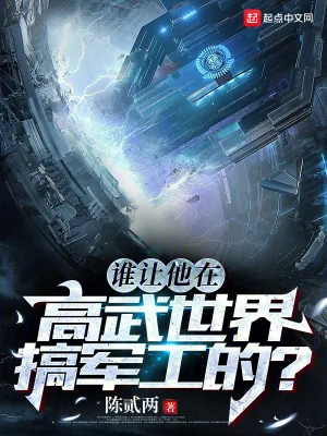 《谁让他在高武世界搞军工的？》小说封面