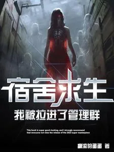 《宿舍求生，我被拉进了管理群》小说封面