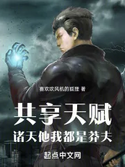 《共享天赋：诸天他我都是莽夫》小说封面