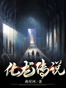 《盗墓：化龙传说》小说封面