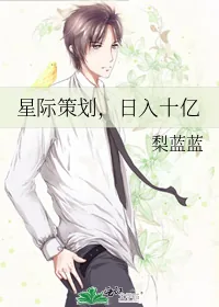 《星际策划，日入十亿》小说封面