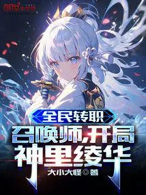 《全民转职：召唤师，开局神里绫华》小说封面
