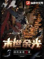 《末世余光》小说封面