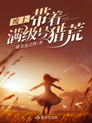 《废土：带着满级号猎荒》小说封面