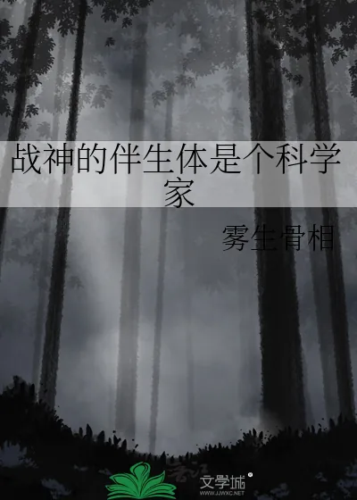 《战神的伴生体是个科学家》小说封面