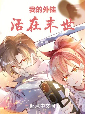 《我的外挂活在末世》小说封面