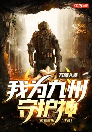 《万族入侵：我为九州守护神》小说封面