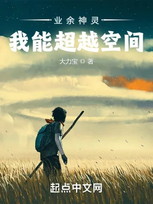 《我能超越空间》小说封面