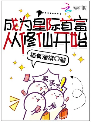 《成为星际首富从修仙开始》小说封面