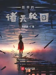 《影帝的诸天轮回》小说封面