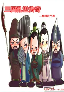 《三国乱世传奇》小说封面
