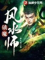 《镇魔风水师》小说封面