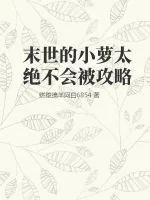 《末世的小萝太绝不会被攻略》小说封面