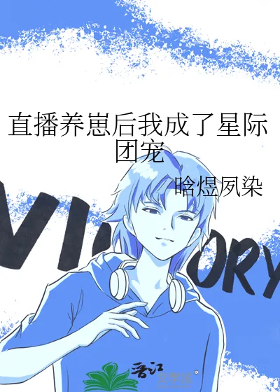 《直播养崽后我成了星际团宠》小说封面