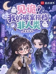 《见诡！我的破案搭档非人类》小说封面