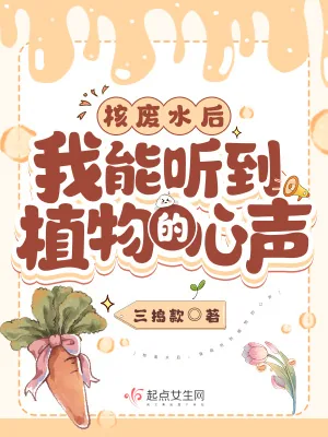 《核废水后，我能听到植物的心声》小说封面