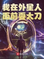 《我在外星人面前耍大刀》小说封面