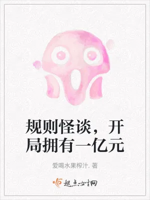 《规则怪谈，开局拥有一亿元》小说封面