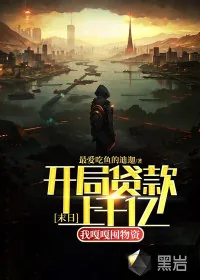 《末日：开局贷款上千亿，我嘎嘎囤物资！》小说封面