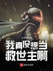 《我真没想当救世主啊》小说封面