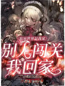 《诡异世界是我家，别人闯关我回家》小说封面
