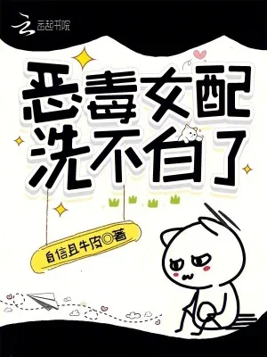 《快穿：恶毒女配洗不白了》小说封面