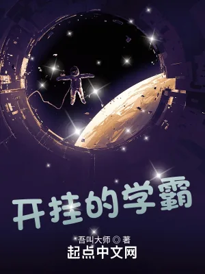 《开挂的学霸》小说封面