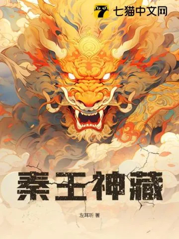 《秦王神藏》小说封面