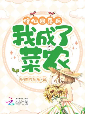《修仙回来后,我成了菜农》小说封面