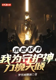 《末世纹身：我为守护神，力挽天倾》小说封面