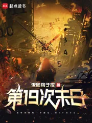 《第19次末日》小说封面