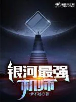 《银河最强机师》小说封面