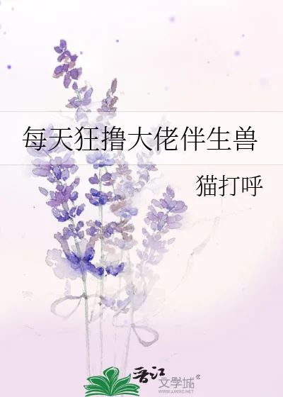 《每天狂撸大佬伴生兽》小说封面